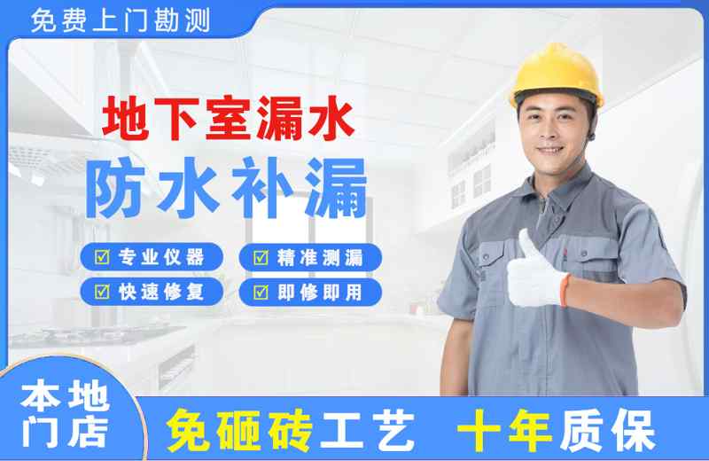 金银川地下室漏水维修